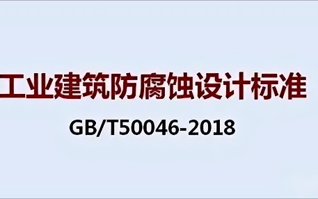永安《工业建筑防腐蚀设计标准》（GB/T50046-2018）