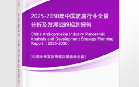 永安安特佳防腐为您解读2025防腐行业市场规模及未来趋势分析