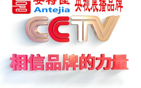 永安喜邦地坪-安特佳防腐涂料荣登CCTV央视展播