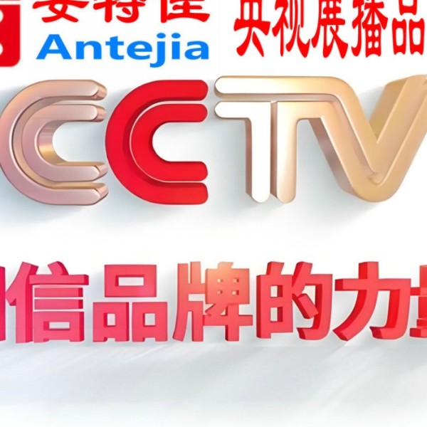永安喜邦地坪-安特佳防腐涂料荣登CCTV央视展播